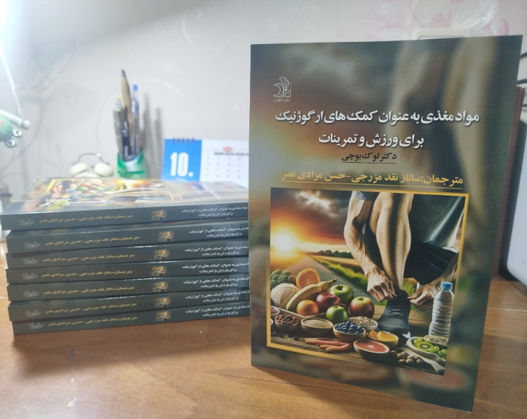 مواد مغذی به عنوان کمک‌های ارگوژنیک برای ورزش و تمرینات