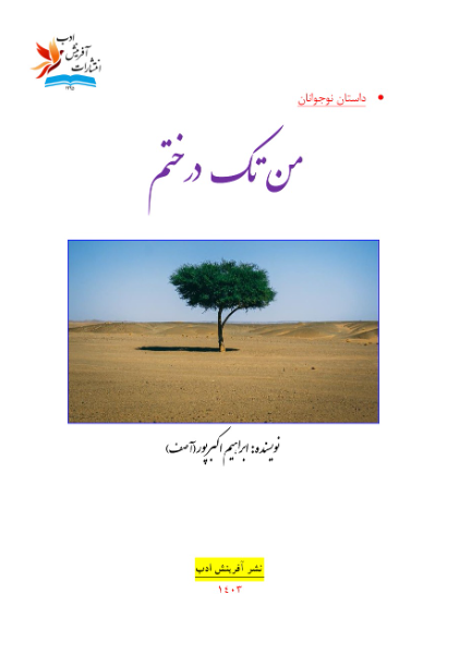 من تک درختم