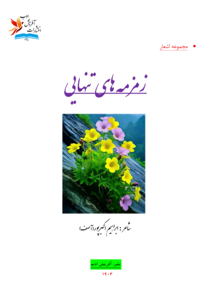 زمزمه های تنهایی