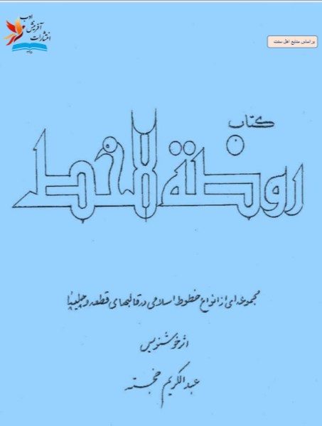 روضه الخط (خوشنویسی مجموعه‌ای از انواع خطوط اسلامی در قالبهای قطعه وچلیپا) یکصد و چهارده تابلو خط