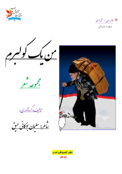 من یک کولبرم: مجموعه شعر + سه داستان کوتاه