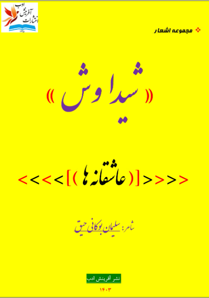 شیداوش: عاشقانه‌ها یکصد و چهارده شعر عاشقانه