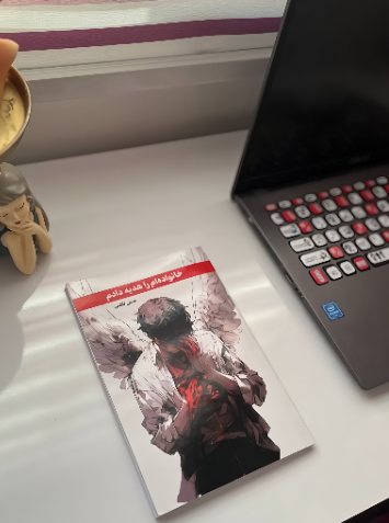 خانواده‌ام را هدیه دادم