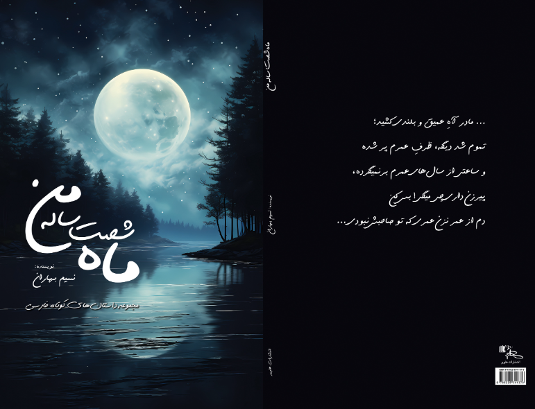 ماه شصتسالهی من