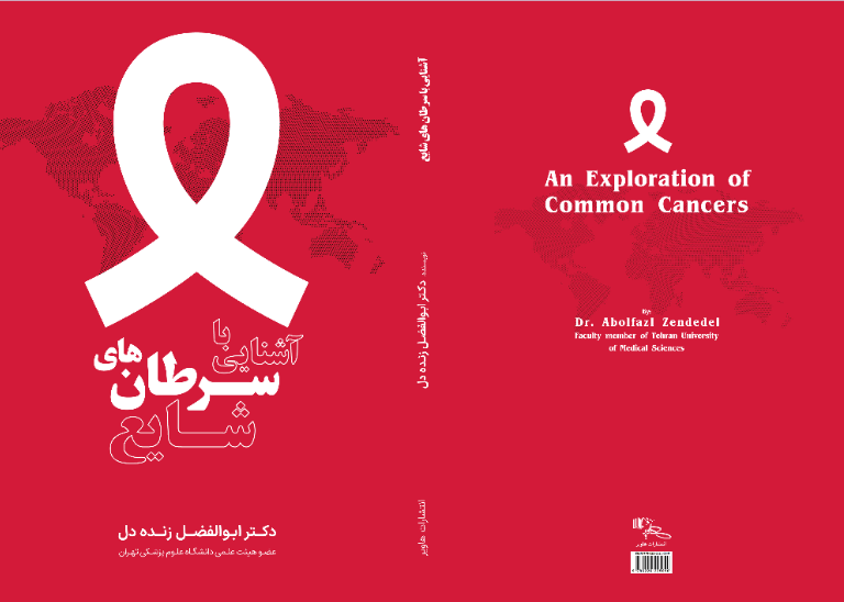 آشنایی با سرطانهای شایع