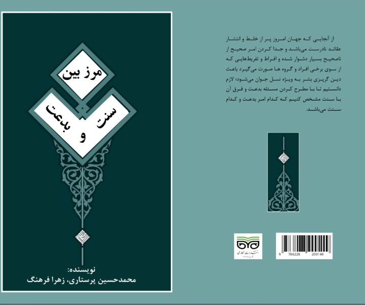 مرز بین سنت و بدعت