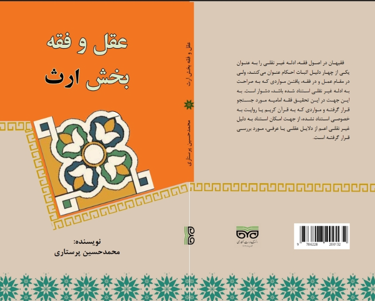 عقل و فقه: بخش ارث