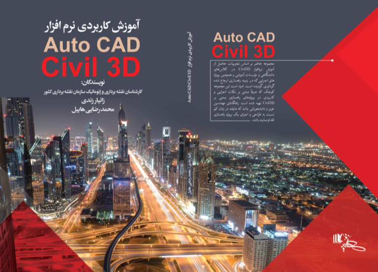 آموزش کاربردی نرمافزار Auto CAD Civil 3D