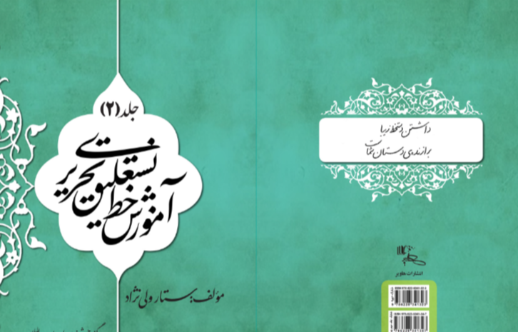 آموزش خط نستعلیق تحریری (جلد 2)