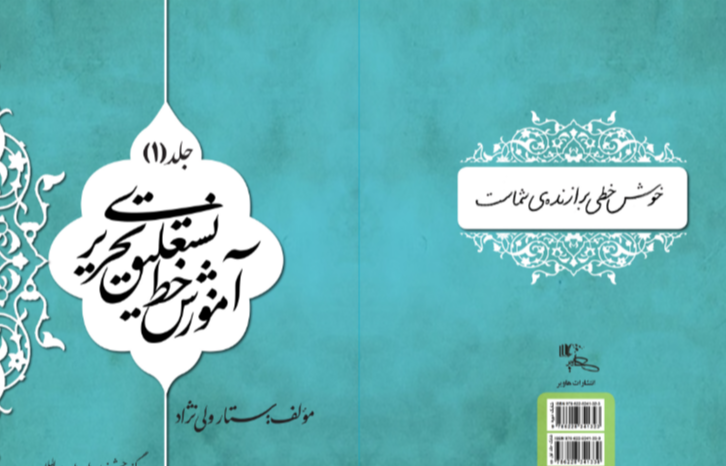 آموزش خط نستعلیق تحریری (جلد 1)