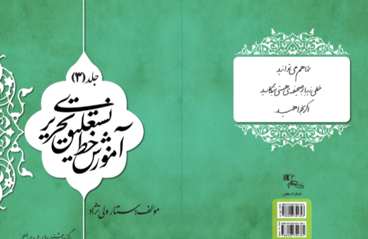 آموزش خط نستعلیق تحریری (جلد 3)