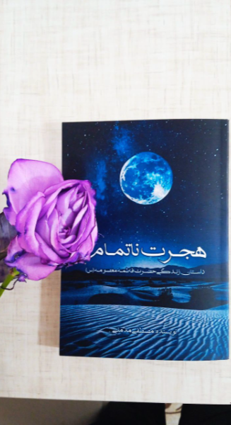 هجرت ناتمام: داستان زندگی حضرت فاطمه معصومه (س)