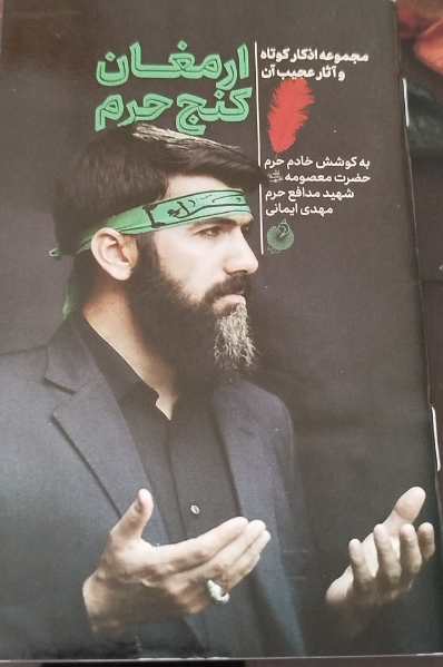 ارمغان کنج حرم