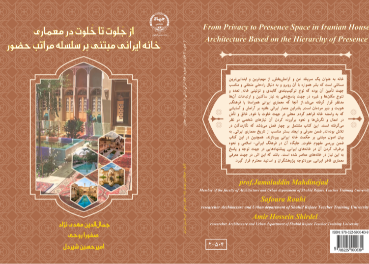 از جلوت تا خلوت در معماری، خانه ایرانی مبتنی بر سلسله مراتب حضور