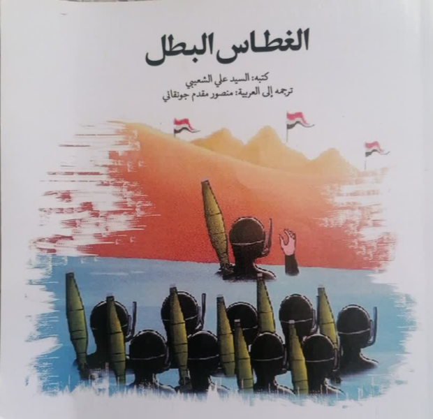 الغطاس البطل