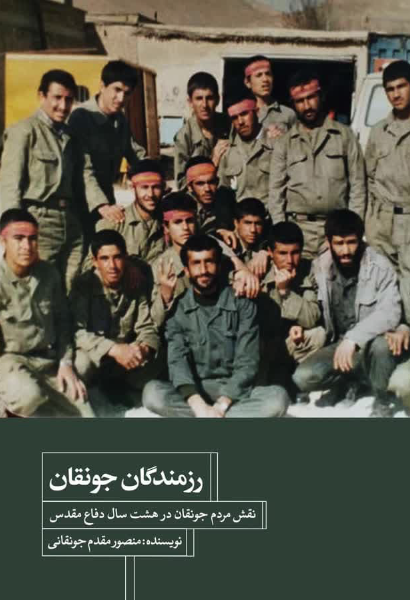 رزمندگان جونقان: نقش مردم جونقان در هشت سال دفاع مقدس