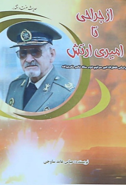 از جراحی تا امیری ارتش: براساس خاطرات امیر سرتیپ دوم ستاد ناصر نادری‌زاده