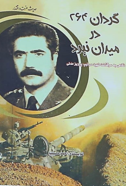 گردان 264 در میدان نبرد: نگاهی به سرگذشت شهید سرتیپ پرویز مدنی