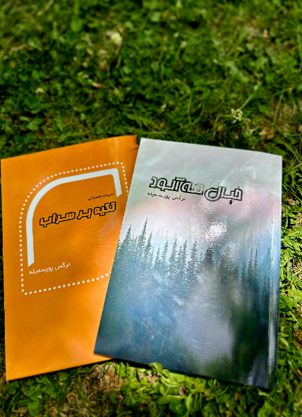 تکیه بر سراب