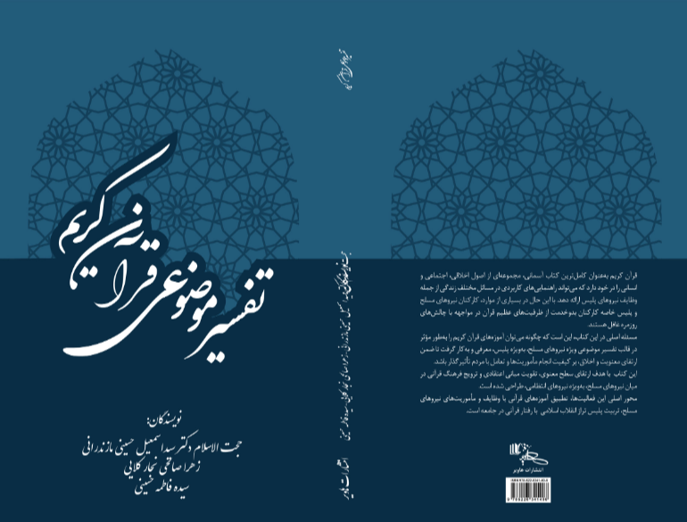 تفسیر موضوعی قرآن کریم