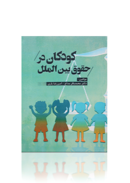 کودکان در حقوق بین‌الملل