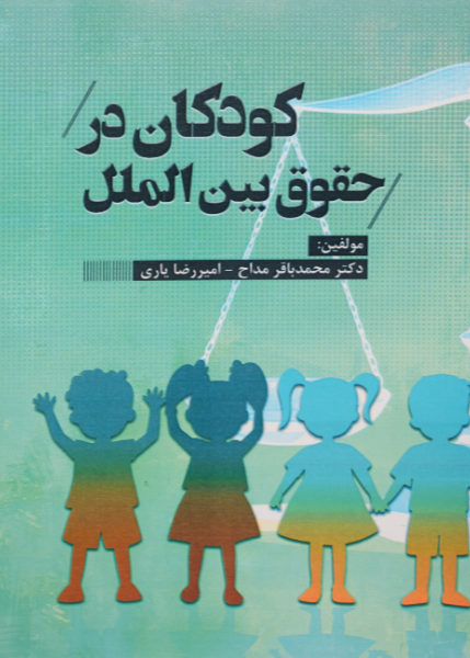 کودکان در حقوق بین‌الملل