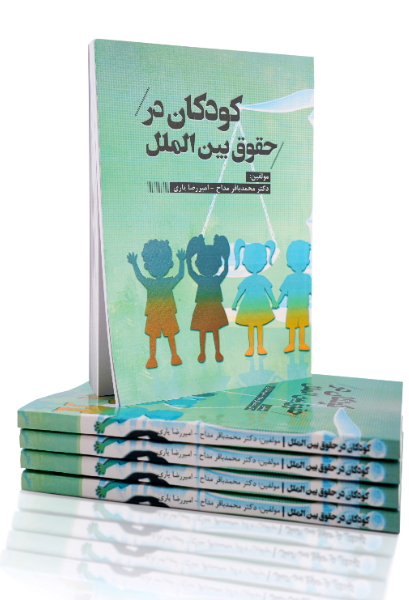 کودکان در حقوق بین‌الملل