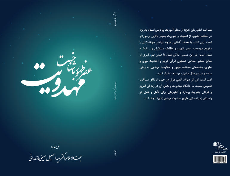 هصر ظهور با شناخت مهدویت