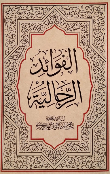 الفوائد الرجالیه