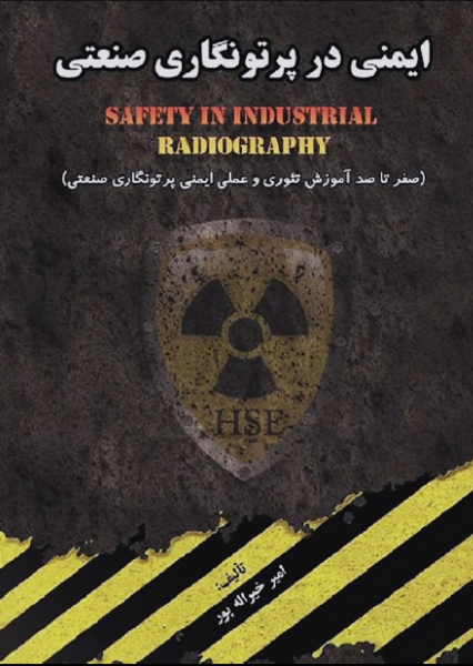 ایمنی در پرتونگاری صنعتی