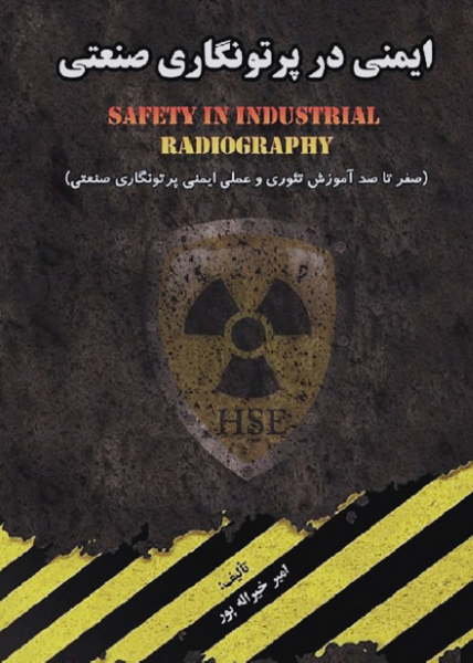 ایمنی در پرتونگاری صنعتی