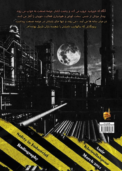 ایمنی در پرتونگاری صنعتی