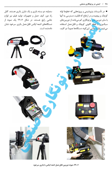 ایمنی در پرتونگاری صنعتی