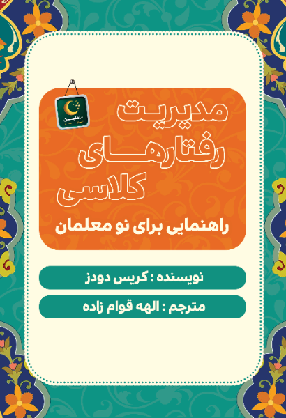 مدیریت رفتارهای کلاسی، راهنمایی برای نو معلمان