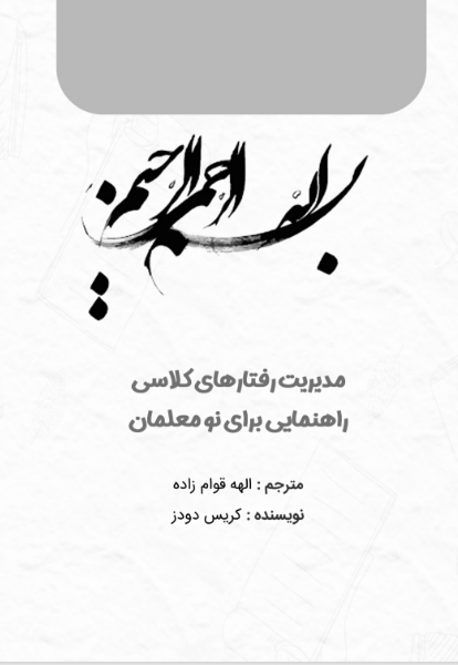 مدیریت رفتارهای کلاسی، راهنمایی برای نو معلمان