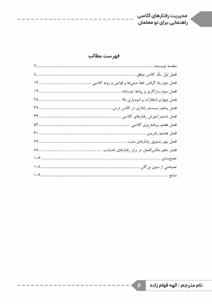 مدیریت رفتارهای کلاسی، راهنمایی برای نو معلمان