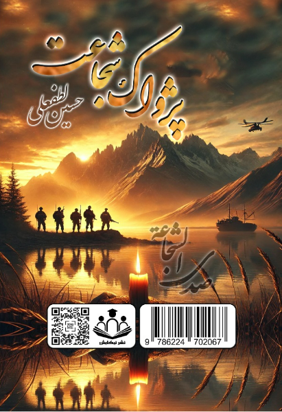 The resonance of valor