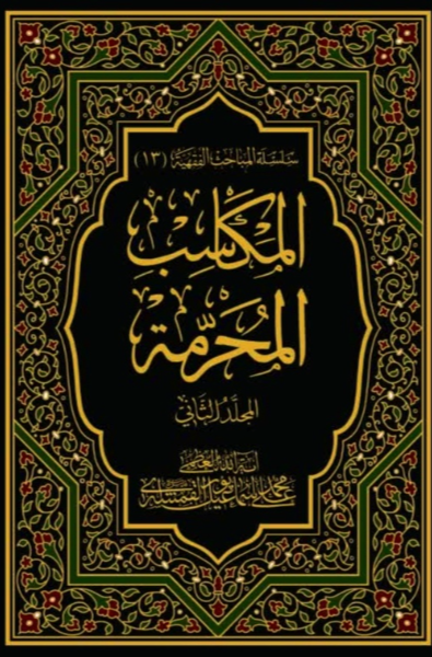 المکاسب المحرمه (جلد 2)