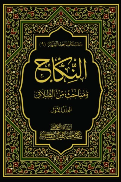 النکاح و مباحث من‌الطلاق (جلد 1)