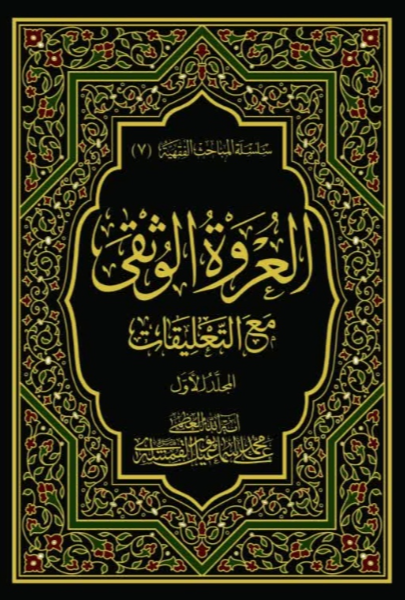 العروه الوثقی مع‌ التعلیقات (جلد 1)