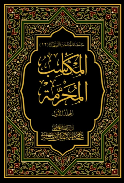 المکاسب المحرمه (جلد 1)