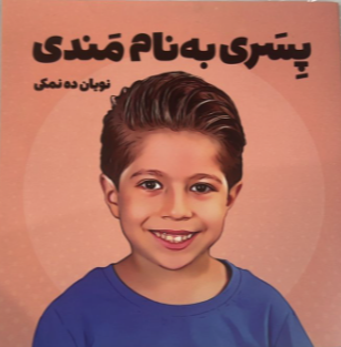 پسری به نام مندی