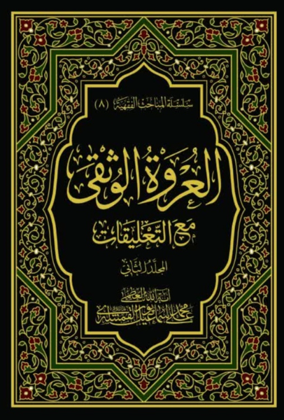 العروه الوثقی مع‌ التعلیقات (جلد 2)