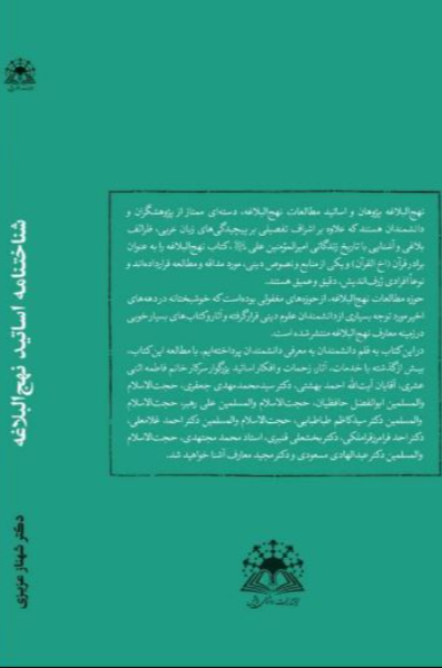 شناخت‌نامه اساتید نهج‌البلاغه