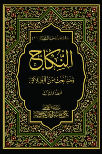 النکاح و مباحث من الطلاق (جلد 3)