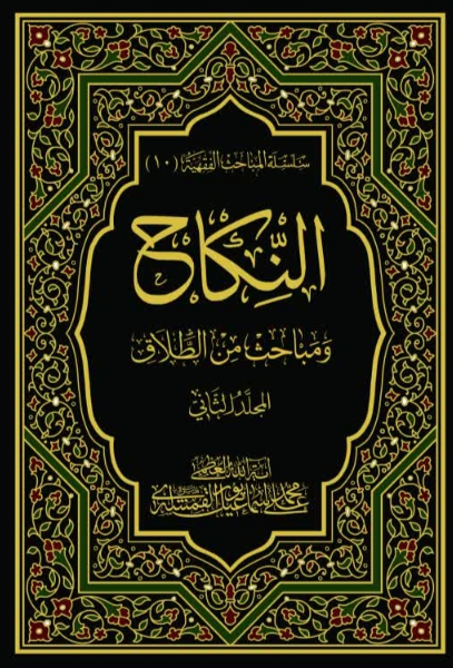 النکاح و مباحث من الطلاق (جلد 2)