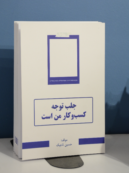جلب توجه کسب و کار من است