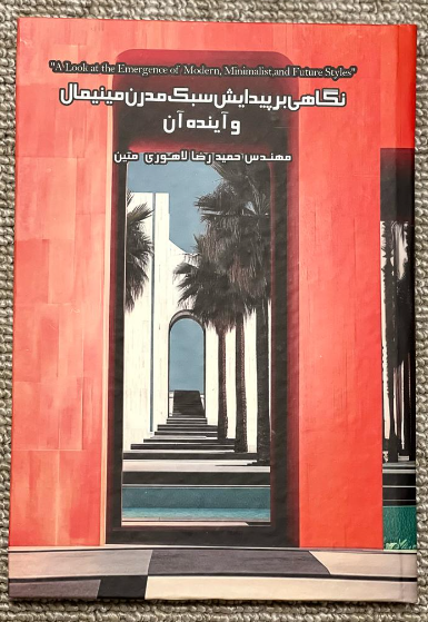 نگاهی بر پیدایش سبک مدرن مینیمال و آینده آن