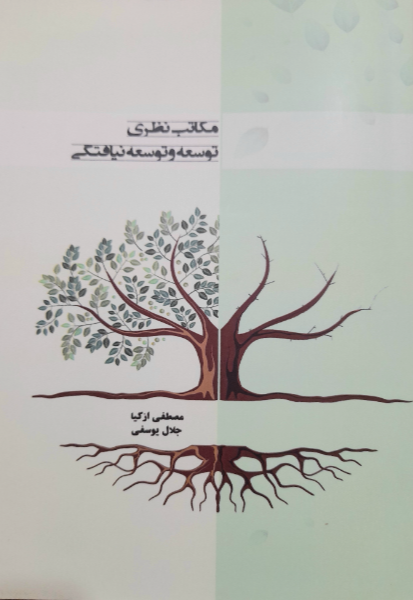 مکاتب نظری توسعه و توسعه‌نیافتگی