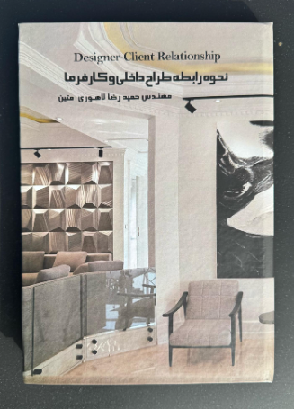 نحوه رابطه طراح داخلی و کارفرما